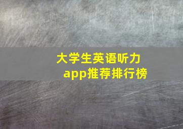 大学生英语听力app推荐排行榜