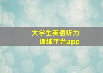 大学生英语听力训练平台app