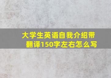 大学生英语自我介绍带翻译150字左右怎么写