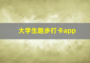 大学生跑步打卡app