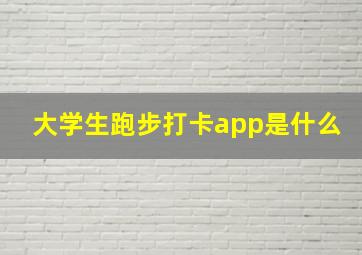 大学生跑步打卡app是什么