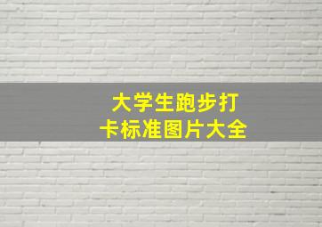 大学生跑步打卡标准图片大全