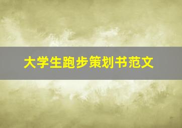 大学生跑步策划书范文