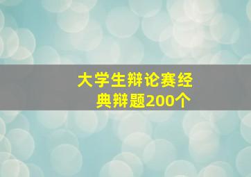 大学生辩论赛经典辩题200个