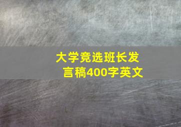 大学竞选班长发言稿400字英文