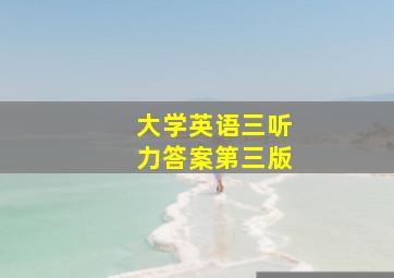 大学英语三听力答案第三版