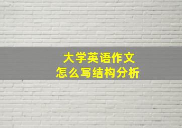 大学英语作文怎么写结构分析