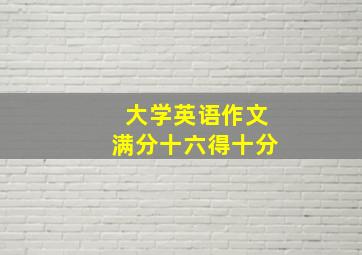 大学英语作文满分十六得十分