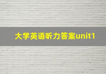 大学英语听力答案unit1