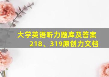 大学英语听力题库及答案218、319原创力文档