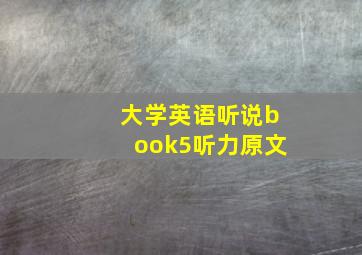 大学英语听说book5听力原文