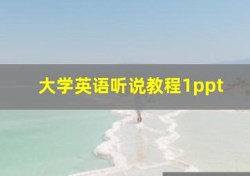 大学英语听说教程1ppt