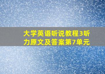 大学英语听说教程3听力原文及答案第7单元