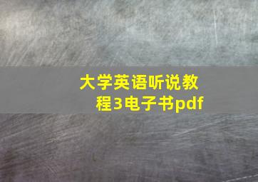 大学英语听说教程3电子书pdf