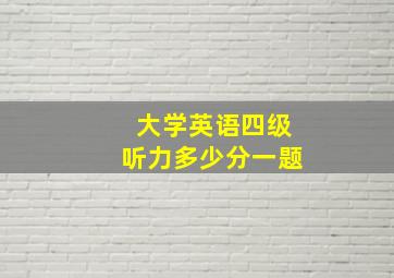 大学英语四级听力多少分一题