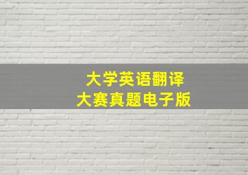 大学英语翻译大赛真题电子版