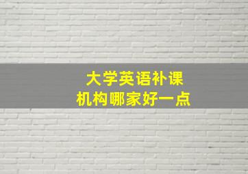 大学英语补课机构哪家好一点