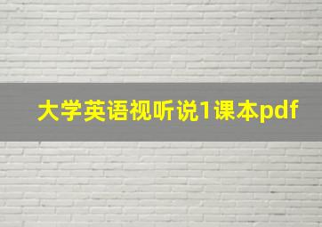 大学英语视听说1课本pdf