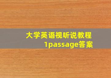 大学英语视听说教程1passage答案