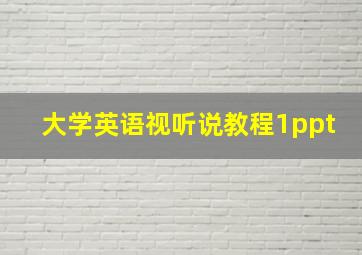 大学英语视听说教程1ppt