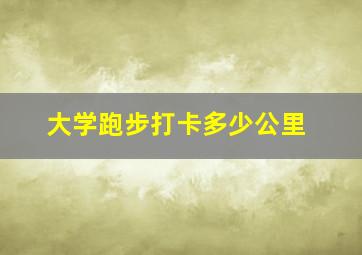 大学跑步打卡多少公里