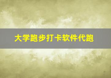 大学跑步打卡软件代跑