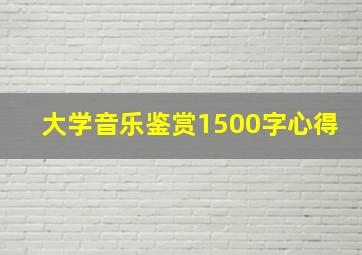 大学音乐鉴赏1500字心得