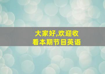 大家好,欢迎收看本期节目英语