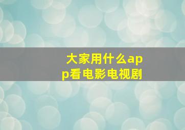 大家用什么app看电影电视剧