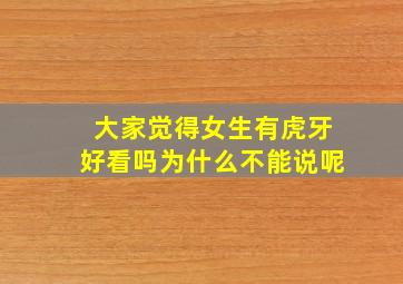 大家觉得女生有虎牙好看吗为什么不能说呢