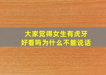 大家觉得女生有虎牙好看吗为什么不能说话