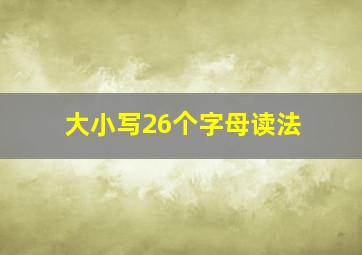 大小写26个字母读法