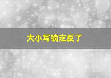 大小写锁定反了