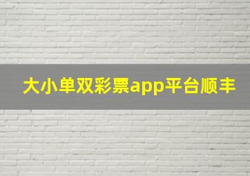 大小单双彩票app平台顺丰