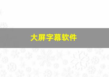 大屏字幕软件