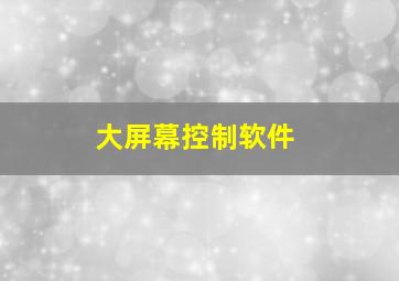 大屏幕控制软件