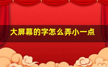 大屏幕的字怎么弄小一点