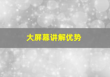 大屏幕讲解优势