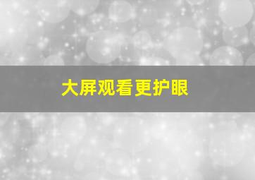 大屏观看更护眼