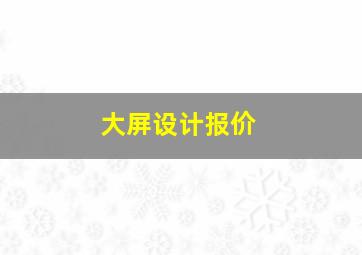 大屏设计报价