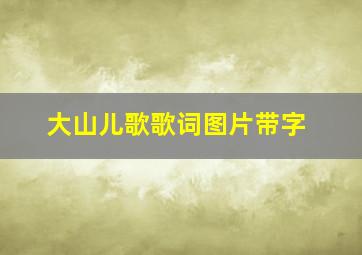 大山儿歌歌词图片带字