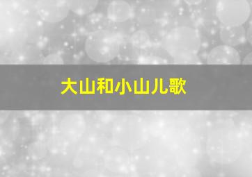 大山和小山儿歌