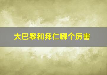 大巴黎和拜仁哪个厉害