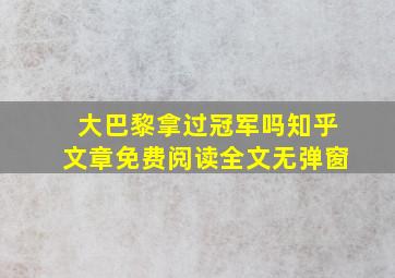 大巴黎拿过冠军吗知乎文章免费阅读全文无弹窗