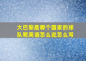 大巴黎是哪个国家的球队呢英语怎么说怎么写