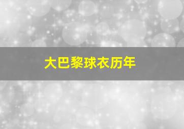 大巴黎球衣历年