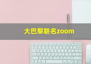 大巴黎联名zoom