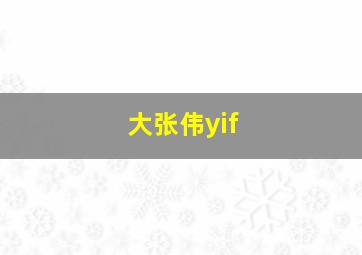 大张伟yif