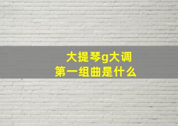 大提琴g大调第一组曲是什么