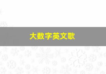 大数字英文歌